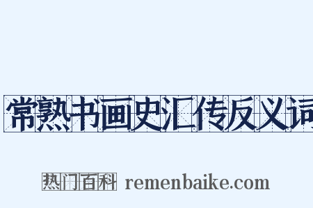 常熟书画史汇传反义词是什么意思的图片